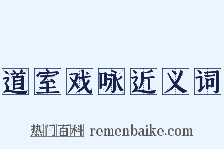 道室戏咏近义词是什么意思的图片